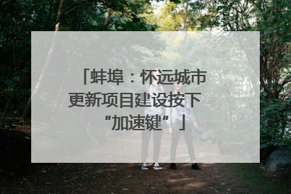 蚌埠：怀远城市更新项目建设按下“加速键”