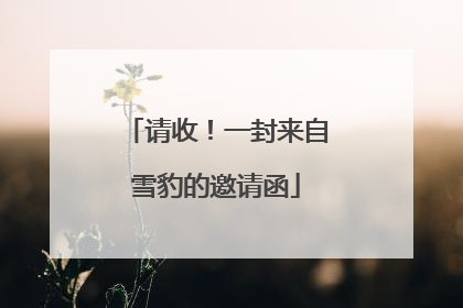 请收！一封来自雪豹的邀请函