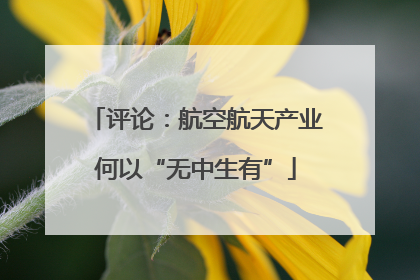 评论：航空航天产业何以“无中生有”