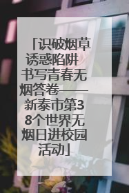 识破烟草诱惑陷阱 书写青春无烟答卷——新泰市第38个世界无烟日进校园活动
