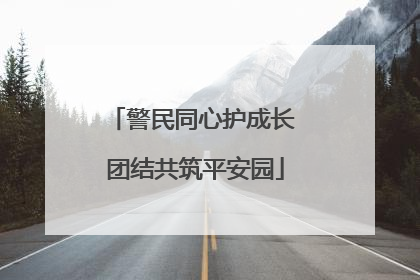 警民同心护成长 团结共筑平安园