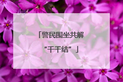 警民围坐共解“千千结”