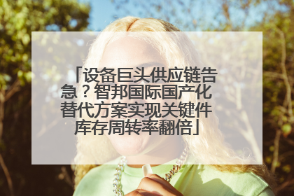 设备巨头供应链告急？智邦国际国产化替代方案实现关键件库存周转率翻倍