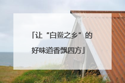 让“白鲞之乡”的好味道香飘四方