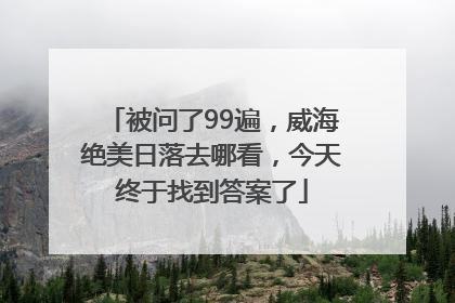 被问了99遍，威海绝美日落去哪看，今天终于找到答案了