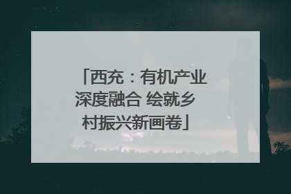 西充：有机产业深度融合 绘就乡村振兴新画卷