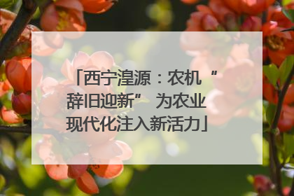 西宁湟源：农机“辞旧迎新” 为农业现代化注入新活力