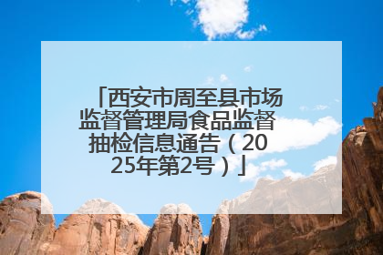 西安市周至县市场监督管理局食品监督抽检信息通告（2025年第2号）