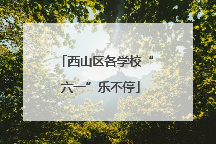 西山区各学校“六一”乐不停