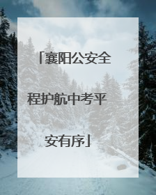 襄阳公安全程护航中考平安有序