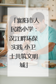 襄阳市人民路小学：汉江畔环保实践 小卫士共筑文明城
