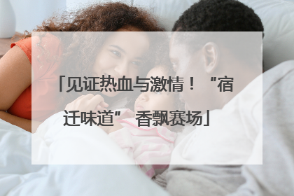 见证热血与激情！“宿迁味道” 香飘赛场