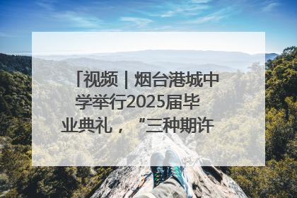 视频｜烟台港城中学举行2025届毕业典礼，“三种期许”照亮青春征途