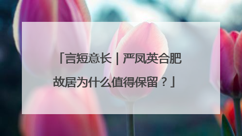 言短意长｜严凤英合肥故居为什么值得保留？