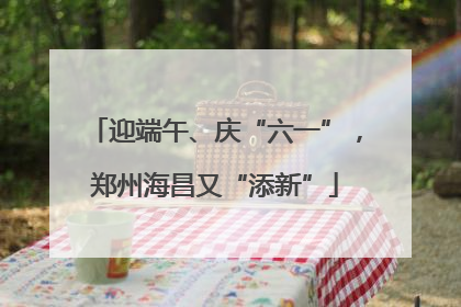 迎端午、庆“六一”，郑州海昌又“添新”