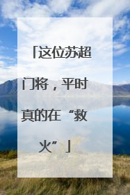这位苏超门将，平时真的在“救火”