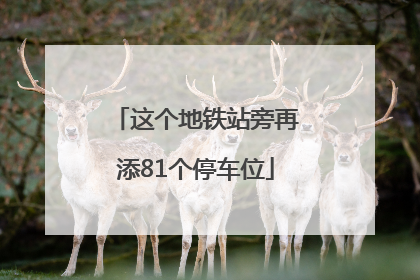 这个地铁站旁再添81个停车位
