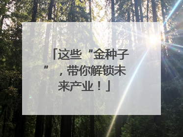 这些“金种子”，带你解锁未来产业！