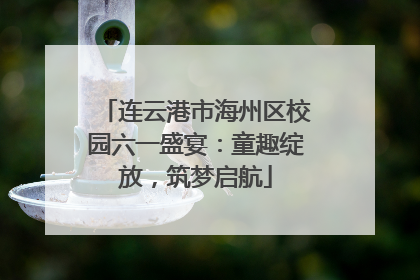 连云港市海州区校园六一盛宴：童趣绽放，筑梦启航