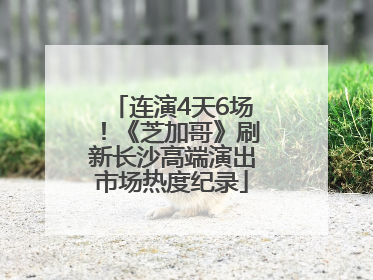 连演4天6场！《芝加哥》刷新长沙高端演出市场热度纪录