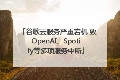 谷歌云服务严重宕机 致OpenAI、Spotify等多项服务中断