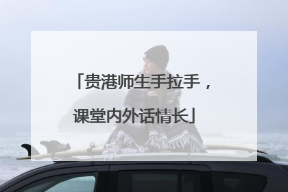 贵港师生手拉手，课堂内外话情长