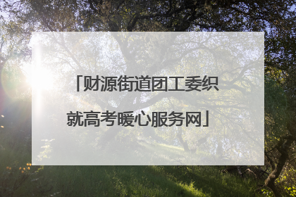 财源街道团工委织就高考暖心服务网