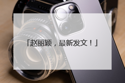赵丽颖，最新发文！