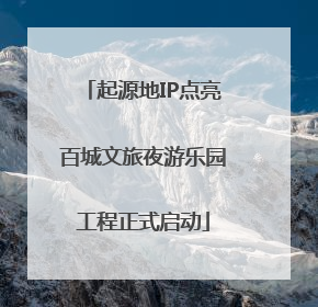 起源地IP点亮百城文旅夜游乐园工程正式启动