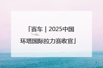 赛车｜2025中国环塔国际拉力赛收官