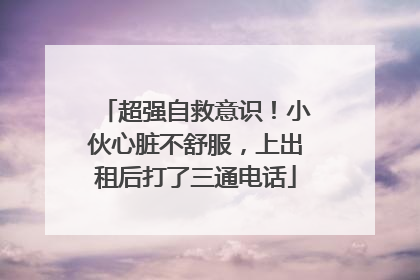 超强自救意识！小伙心脏不舒服，上出租后打了三通电话
