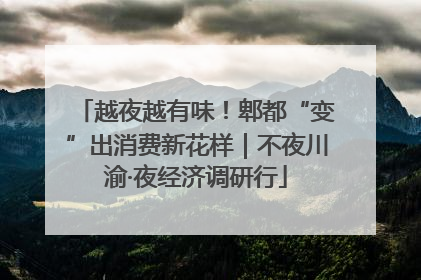越夜越有味！郫都“变”出消费新花样｜不夜川渝·夜经济调研行
