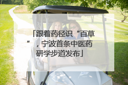 跟着药径识“百草”，宁波首条中医药研学步道发布