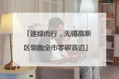 逐绿而行，无锡高新区领跑全市零碳赛道