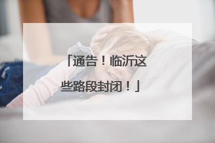 通告！临沂这些路段封闭！