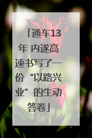 通车13年 内遂高速书写了一份“以路兴业”的生动答卷