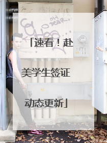 速看！赴美学生签证动态更新