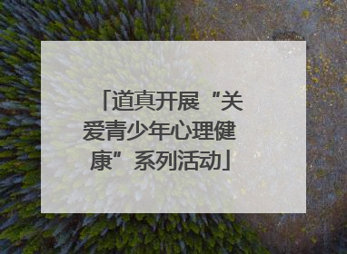 道真开展“关爱青少年心理健康”系列活动