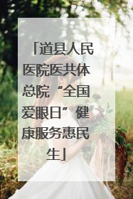 道县人民医院医共体总院“全国爱眼日”健康服务惠民生