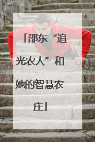 邵东“追光农人”和她的智慧农庄