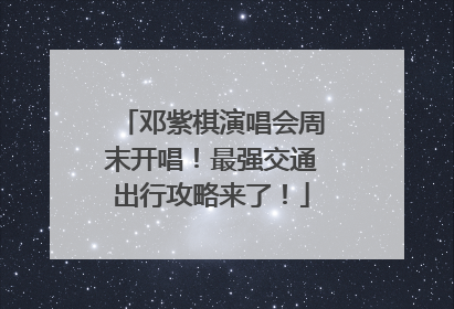 邓紫棋演唱会周末开唱！最强交通出行攻略来了！