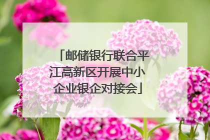 邮储银行联合平江高新区开展中小企业银企对接会