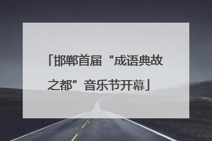 邯郸首届“成语典故之都”音乐节开幕