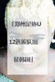 郑州足协U12选拔队出征韩国