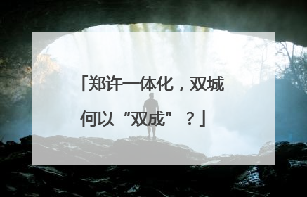 郑许一体化，双城何以“双成”？