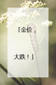 金价，大跌！