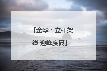 金华：立杆架线 迎峰度夏