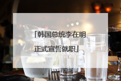 韩国总统李在明正式宣誓就职