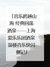 音乐跨越山海 经典回荡酒泉——上海爱乐乐团酒泉鼓楼音乐快闪侧记