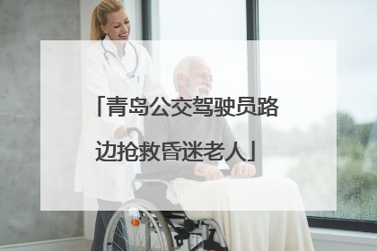 青岛公交驾驶员路边抢救昏迷老人